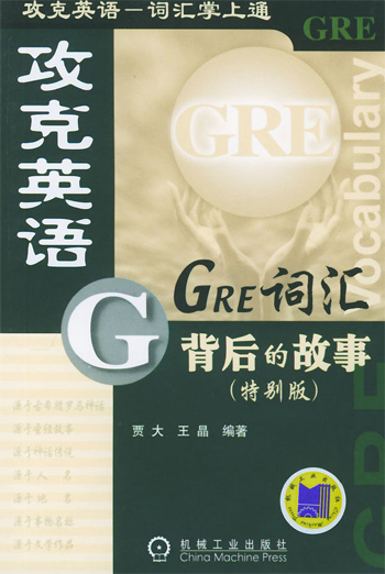 GRE词汇背后的故事（特别版）