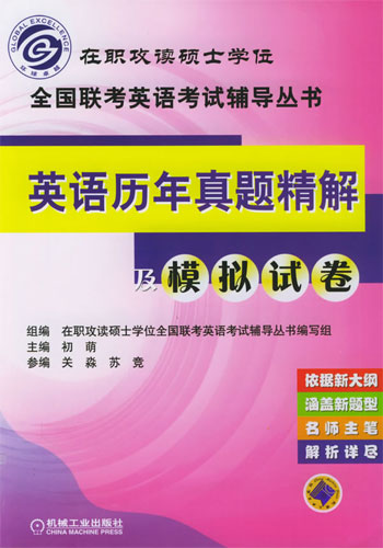 英语历年真题精解及模拟试卷