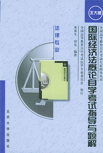 国际经济法概论自学考试指导与题解