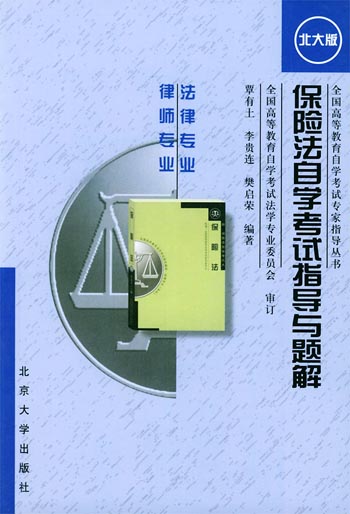 保险法自学考试指导与题解