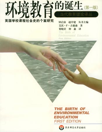 环境教育的诞生:英国学校课程社会史的个案研究