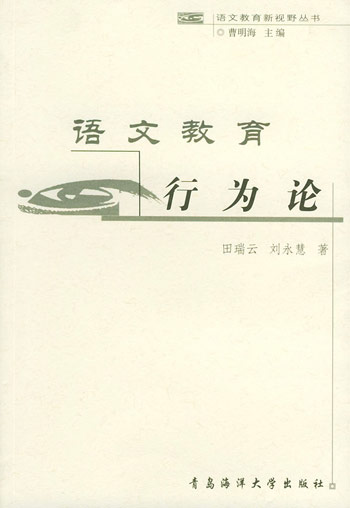 语文教育行为论
