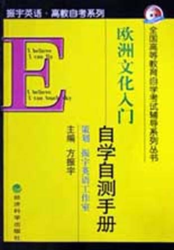 《欧洲文化入门》自学自测手册