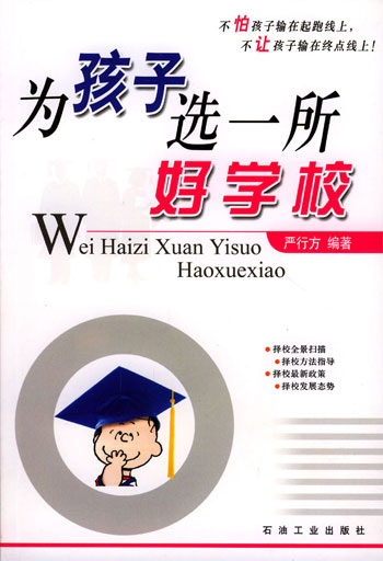 为孩子选一所好学校