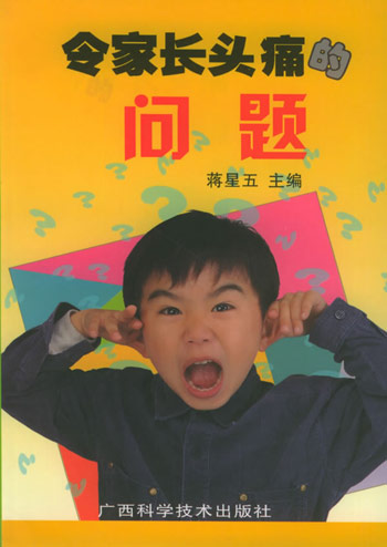 令家长头痛的问题