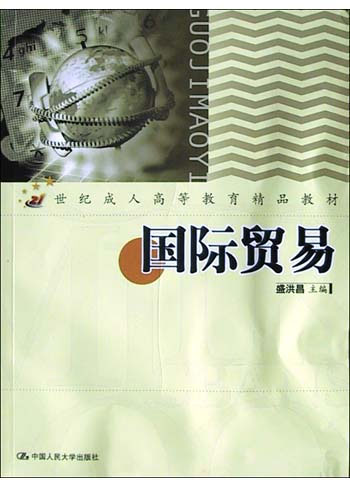 国际贸易