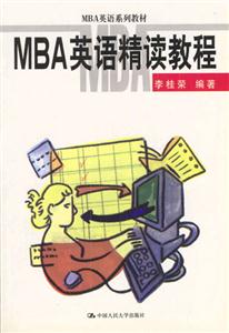 MBA英语精读教程-技术教育社区