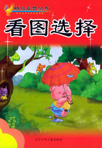 看图选择