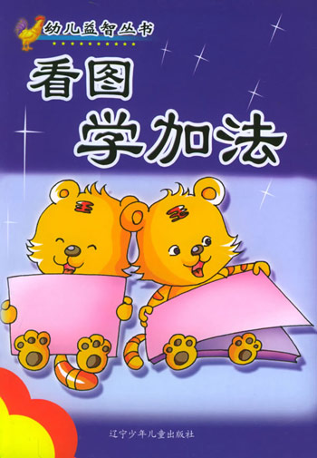 看图学加法