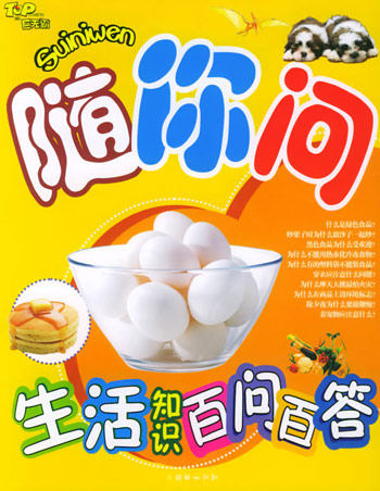 随你问:生活知识百问百答