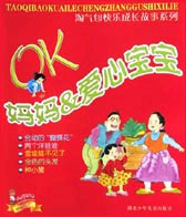 OK 妈妈&爱心宝宝