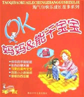 OK 妈妈&能干宝宝