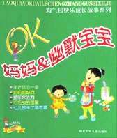 OK 妈妈&幽默宝宝
