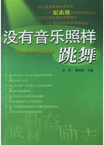 没有音乐  照样跳舞——“宏志妈妈”教育学生实例选