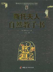 斯托夫人自然教子书-技术教育社区