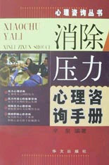心理咨询丛书--消除压力心理咨询手册