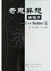 奇思异想编程序:C++Builder篇-技术教育社区