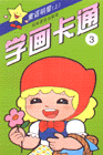 学画卡通3:童话明星(上)