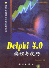 Delphi 4.0 编程与技巧