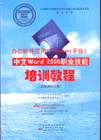 中文Word 2000职业技能培训教程(高级 含盘)