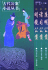 廉明公案诸司公案明镜公案--古代公案小说丛