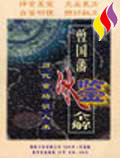 曾国藩《冰鉴》全解（全三卷）