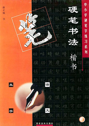 硬笔书法楷书语文生字