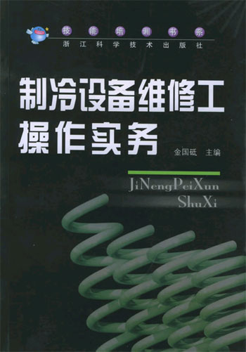 制冷设备维修工操作实务