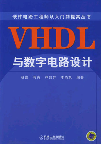 VHDL与数字电路设计