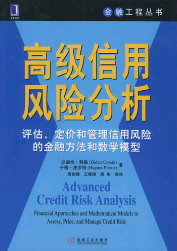 高级信用风险分析：评估、定价和管理信用风险的金融方法和数学模型