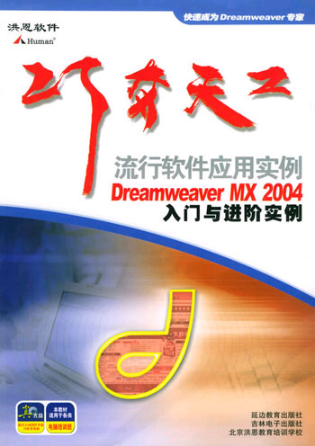 流行软件应用实例 Dreamweaver MX2004入门与进阶实例